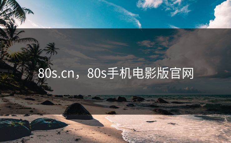 80s.cn，80s手机电影版官网